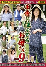 田舎に住んでるお母さん PART9 4時間