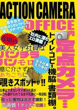 ACTIONCAMERA OFFICE内定点カメラ…トイレ・コピー機脇・書類棚。