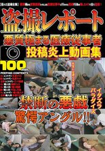 盗撮レポート 悪質極まる医療従事者投稿炎上動画集