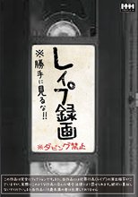 レ●プ録画※勝手に見るな！！