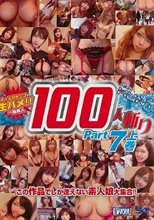 石橋渉のHUNTING 100人斬り Part7 上巻