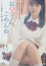 お父さん、ごめんね。 淫らに成長した私を許して… 工藤ゆら_