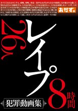レ●プ 犯罪動画集 26人8時間