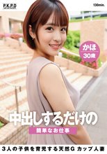 中出しするだけの簡単なお仕事 3人の子供を育児する天然Gカップ人妻 かほ30歳 玉城夏帆