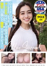 ロスでナンパしたやわ巨乳のインテリ女子大生を強引に口説いて勝手にAVデビュー クロエ（24）