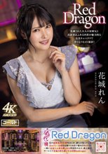 Red Dragon 花城れん