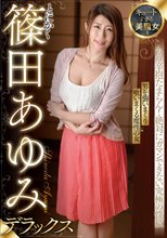 キュートすぎる美魔女！とにかく篠田あゆみデラックス