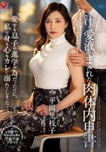 汗と愛液にまみれた肉体内申書 愛する息子の進学の為だったのに、私は身も心もカレに溺れてしまった…。 平岡里枝子_