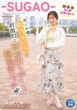 逸材発掘プロジェクト 新人女優「彩乃せいら」と刺激的な初お泊りデートで超濃密エッチ 朝・昼・夜Sexが止まらない！！-SUGAO-_