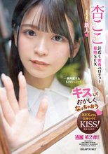 キスしておかしくなっちゃおう 汗だく密着ベロチュー接吻SEX 杏ここ_
