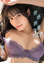 「これが’イク’って感覚なんですね…」初めてだらけの性感開発3本番スペシャル！！！ 楠エリサ
