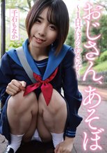 おじさん、あそぼ ～1日だけのわるい子～ 千石もなか_