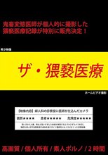 ザ・猥褻医療