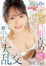 フィギュアスケーター歴13年生ハメ乱交未経験天才少女を19本の巨根責め初中出し大乱交 知花しおん_