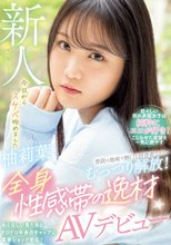 普段は地味で無口な田舎者だけど…むっつり解放！全身性感帯の逸材AVデビュー 柚莉葉_