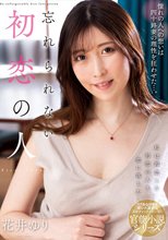 忘れられない初恋の人 花井ゆり_