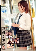 万引き少女A