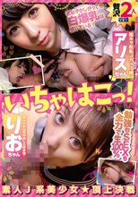 いちゃはこっ！ 素人J系美少女頂上決戦 陰キャ巨乳Jカップ娘・アリスちゃん＆陽キャお元気中出し大好き娘・りおちゃん