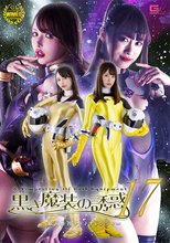 黒き魔装の誘惑17 銀河特捜デイトナレンジャー