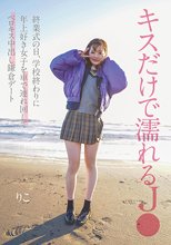キスだけで濡れるJ● 終業式の日、学校終わりに年上好き女子を車で連れ回してベロキス中出し鎌倉デート