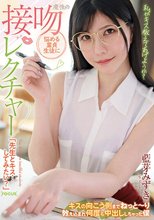悩める童貞生徒に魔性の接吻レクチャー「先生とキス…してみたい？」キスの向こう側までねっと～り教え込まれ何度も中出ししちゃった僕 藍芽みずき