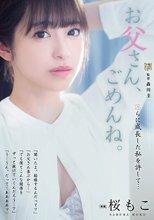 お父さん、ごめんね。 淫らに成長した私を許して… 桜もこ