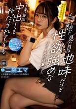 彼女と別れたばかりの僕は見た目は地味だけど性欲強めなバイト先の後輩から、会う度に毎回中出しをねだられています。 二葉エマ
