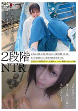 2段階NTR 1，弱みを握った男に彼女とのハメ撮り映像を献上させる。 2，その後、断れない彼女を無茶苦茶ハメる。 杉並区で同棲1年半、化粧品メーカー勤務 まなさん（28）