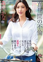 私達は子供を保育園に預けている間、互いのパートナーを裏切り、肌を重ね続けました。 森沢かな