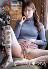いつでも、どこでも、何度でも… 僕の新婚生活が崩壊するまで隣人に中出し搾精されて…。 明里つむぎ