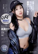 女スパイに憧れて… ハニートラップをマスターしたくてAV出演！？美顔とデカ尻とスケベな腰使いで男を悩殺する韓国ハーフ美女AVデビュー 楽園ミナ