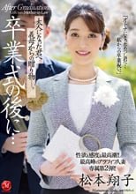 性欲も感度も最高潮！！最高峰のアラフィフ人妻・専属第2弾！！ 卒業式の後に…大人になった君へ義母からの贈り物―。 松本翔子