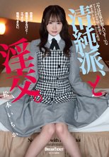 清純派、と淫交。 松本いちか