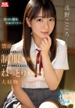禁欲ムラムラのイキたがり制服美少女は清楚なくせして中年オヤジのねっとりSEXが大好物 浅野こころ