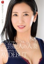 あの大人気‘学園ドラマ’に出演していた―。 元芸能人の人妻 月野ゆりね 42歳 AV DEBUT