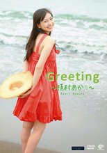 Greeting 〜植村あかり〜