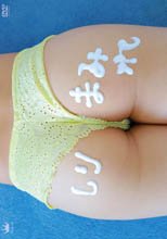 伊藤未遥／しりまみれ