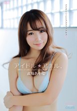 高島あやな／アイドル＊アナル