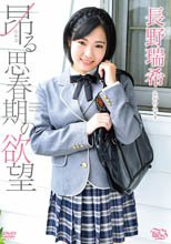 長野瑞希／昂る思春期の欲望