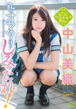 中山美織／私のオマタは…しみったれ！