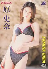 原史奈 D-Splash!