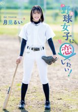 月見るい／野球女子に恋したい！