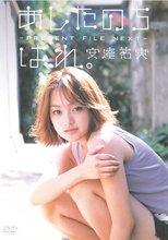 安達祐実 あしたのちはれ。～present file next～