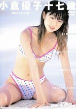 小倉優子十七歳　～終わらない夏～