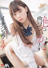 イチジョウリヲ／艶やかに