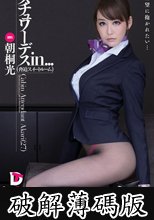 スチュワーデスin… ［脅迫スイートルーム］ Cabin Attendant Akari（27） 朝桐光 (破解薄碼版)
