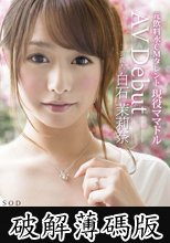 芸能人 白石茉莉奈 AV Debut (破解薄碼版)