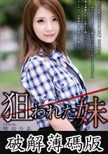 狙われた妹 琴音りあ (破解薄碼版)