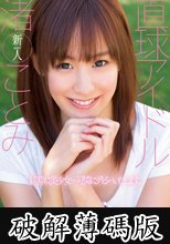 直球アイドル 渚ことみ (破解薄碼版)