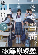 本物中出し 孕ませ当番。ワレメ注入15発 りな 無毛 (破解薄碼版)